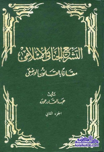 التشريع الجنائي الإسلامي مقارنا بالقانون الوضعي (الجزء الثاني)